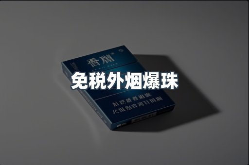 免税香烟